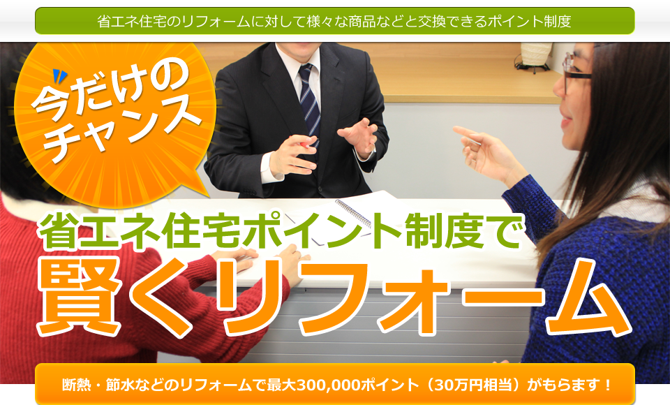 省エネ住宅ポイント1