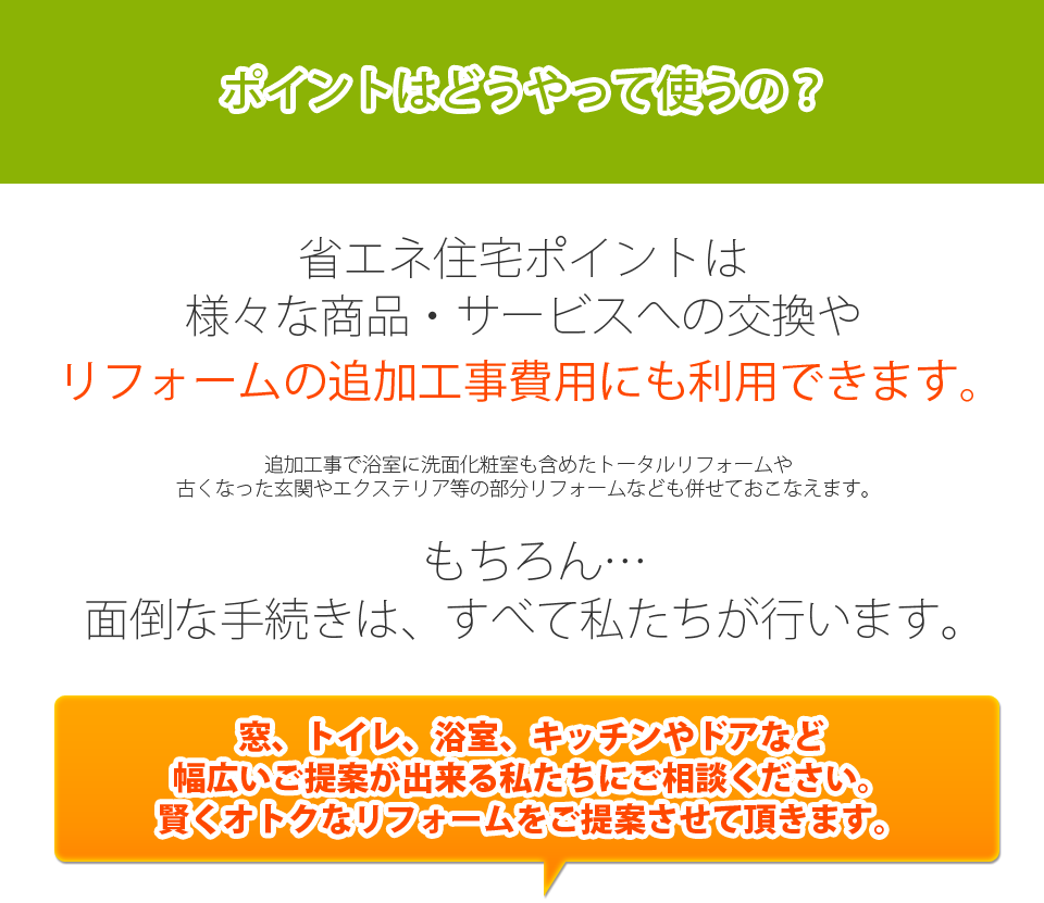 省エネ住宅ポイント4